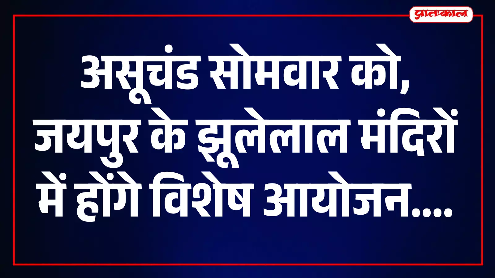 तस्वीर में जयपुर के झूलेलाल मंदिर में असूचंड पर्व पर प्रज्वलित अखंड ज्योति और सजा हुआ दरबार दिख रहा है। तस्वीर में जयपुर के झूलेलाल मंदिर में असूचंड पर्व पर प्रज्वलित अखंड ज्योति और सजा हुआ दरबार दिख रहा है।