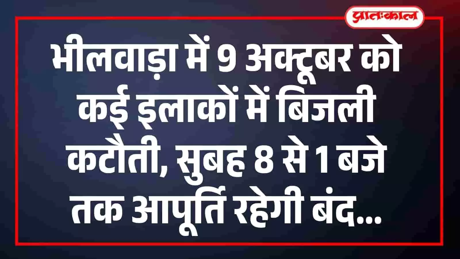 भीलवाड़ा में 9 अक्टूबर को कई इलाकों में बिजली कटौती, सुबह 8 से 1 बजे तक आपूर्ति रहेगी बंद भीलवाड़ा में 9 अक्टूबर को कई इलाकों में बिजली कटौती, सुबह 8 से 1 बजे तक आपूर्ति रहेगी बंद