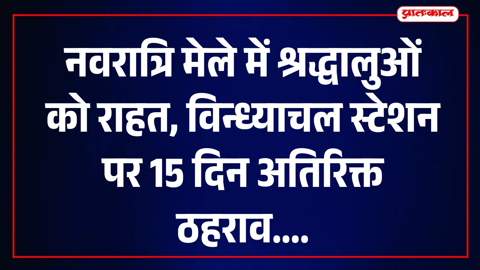 विंध्याचल स्टेशन पर खड़ी हावड़ा-जोधपुर एक्सप्रेस ट्रेन का दृश्य। विंध्याचल स्टेशन पर खड़ी हावड़ा-जोधपुर एक्सप्रेस ट्रेन का दृश्य।