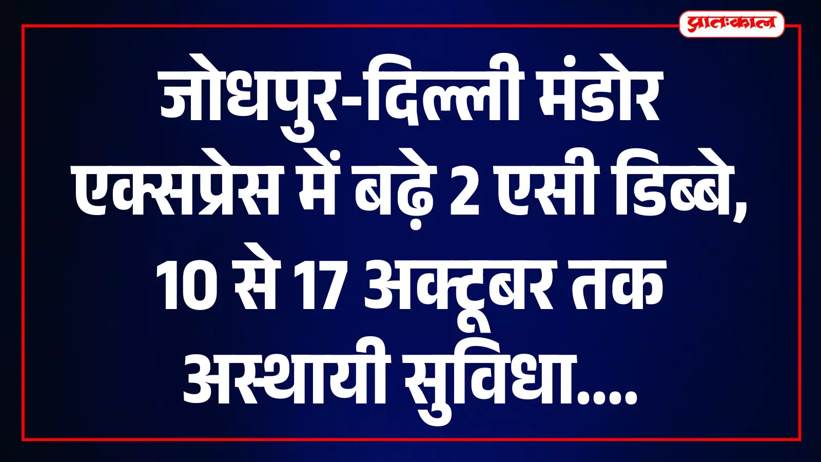 जोधपुर-दिल्ली मंडोर एक्सप्रेस में बढ़े 2 एसी डिब्बे, 10 से 17 अक्टूबर तक अस्थायी सुविधा जोधपुर-दिल्ली मंडोर एक्सप्रेस में बढ़े 2 एसी डिब्बे, 10 से 17 अक्टूबर तक अस्थायी सुविधा