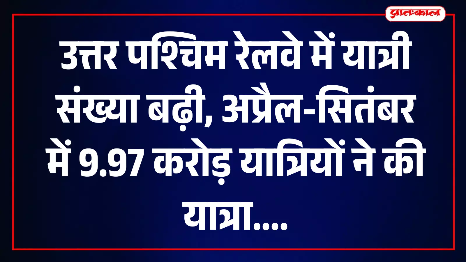 तस्वीर में उत्तर पश्चिम रेलवे के स्टेशन पर ट्रेन खड़ी नजर आ रही है। तस्वीर में उत्तर पश्चिम रेलवे के स्टेशन पर ट्रेन खड़ी नजर आ रही है।