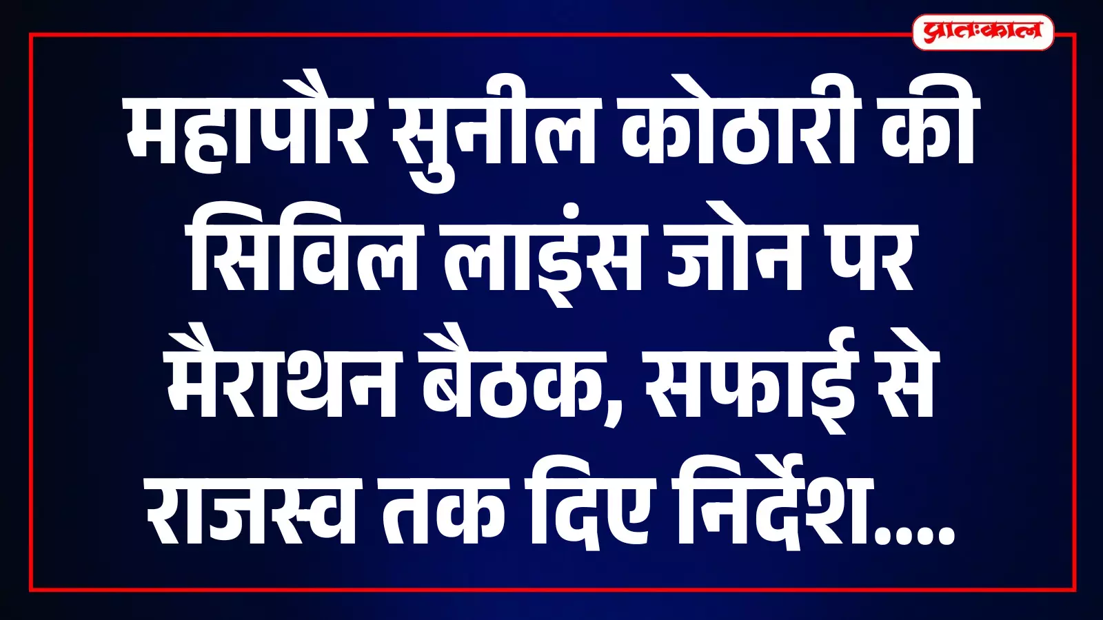 जयपुर नगर निगम महापौर सुनील कोठारी सिविल लाइंस जोन में अधिकारियों के साथ बैठक करते हुए। जयपुर नगर निगम महापौर सुनील कोठारी सिविल लाइंस जोन में अधिकारियों के साथ बैठक करते हुए।