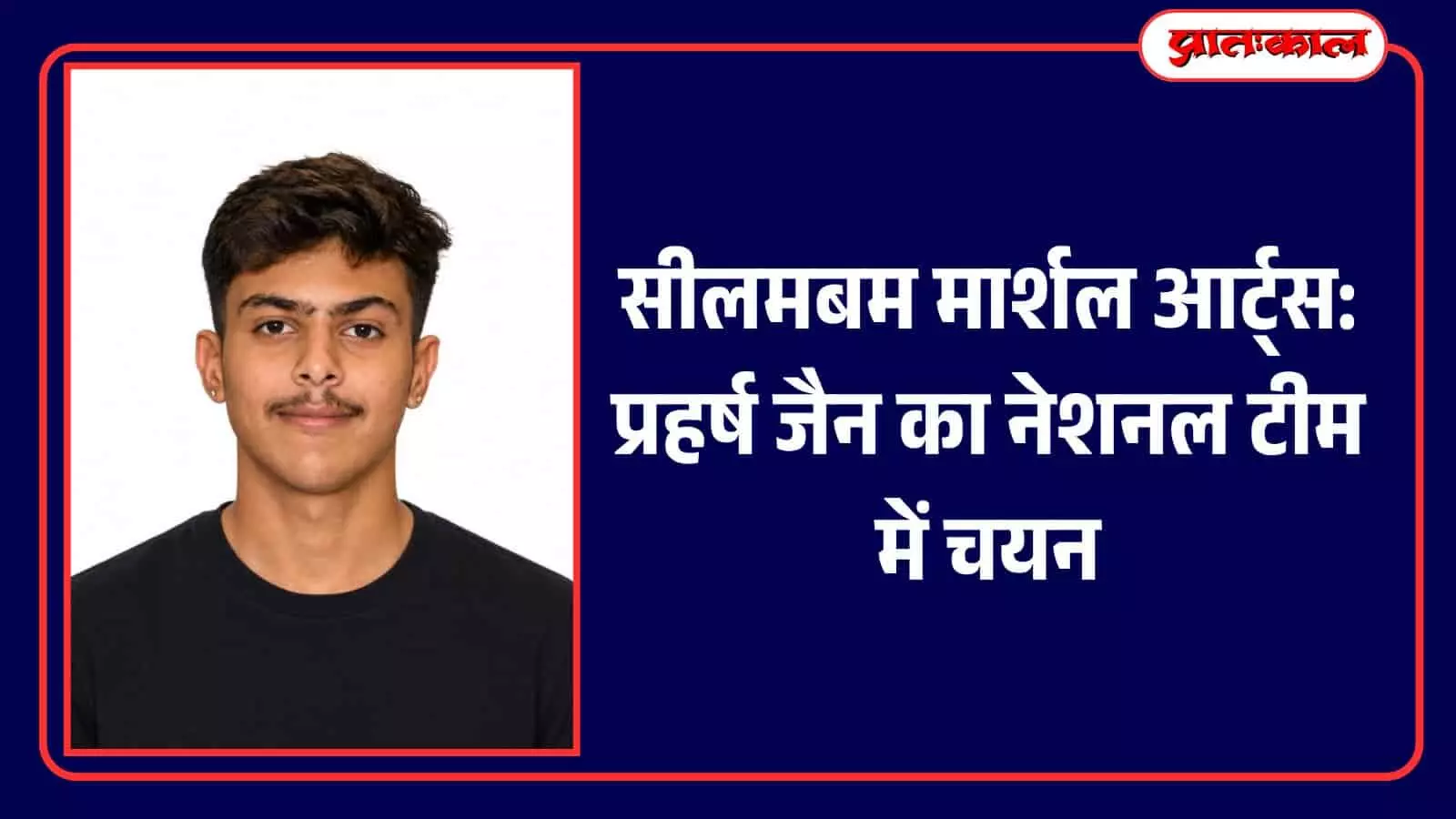 तस्वीर में सीलमबम मार्शल आर्ट्स के नेशनल खिलाड़ी प्रहर्ष जैन दिख रहे हैं। तस्वीर में सीलमबम मार्शल आर्ट्स के नेशनल खिलाड़ी प्रहर्ष जैन दिख रहे हैं।