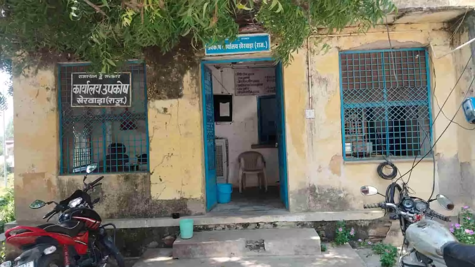 खेरवाड़ा उपकोष कार्यालय का भवन जहां कर्मचारियों की कमी से वित्तीय कार्य प्रभावित हो रहे हैं। खेरवाड़ा उपकोष कार्यालय का भवन जहां कर्मचारियों की कमी से वित्तीय कार्य प्रभावित हो रहे हैं।