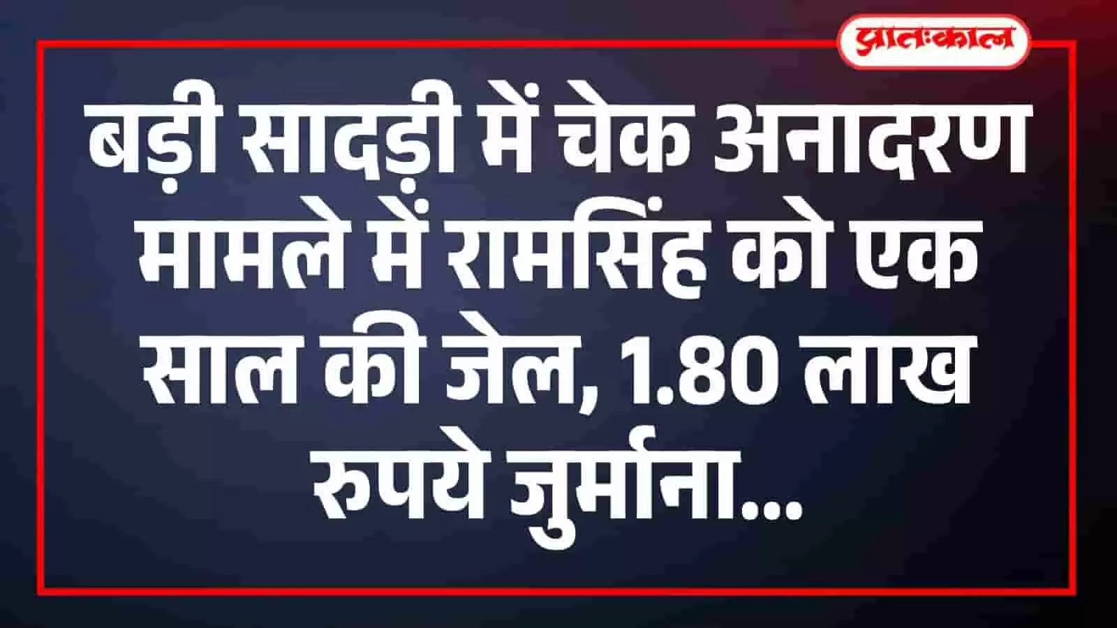 बड़ी सादड़ी में चेक अनादरण मामले में रामसिंह को एक साल की जेल, 1.80 लाख रुपये जुर्माना बड़ी सादड़ी में चेक अनादरण मामले में रामसिंह को एक साल की जेल, 1.80 लाख रुपये जुर्माना