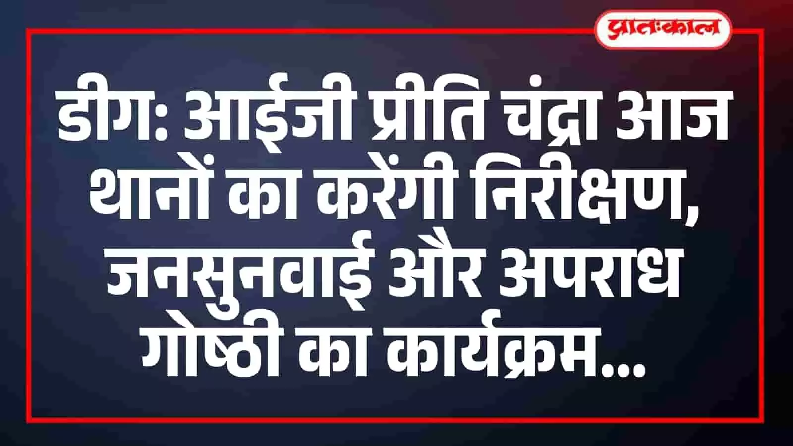 डीग: आईजी प्रीति चंद्रा आज थानों का करेंगी निरीक्षण, जनसुनवाई और अपराध गोष्ठी का कार्यक्रम डीग: आईजी प्रीति चंद्रा आज थानों का करेंगी निरीक्षण, जनसुनवाई और अपराध गोष्ठी का कार्यक्रम