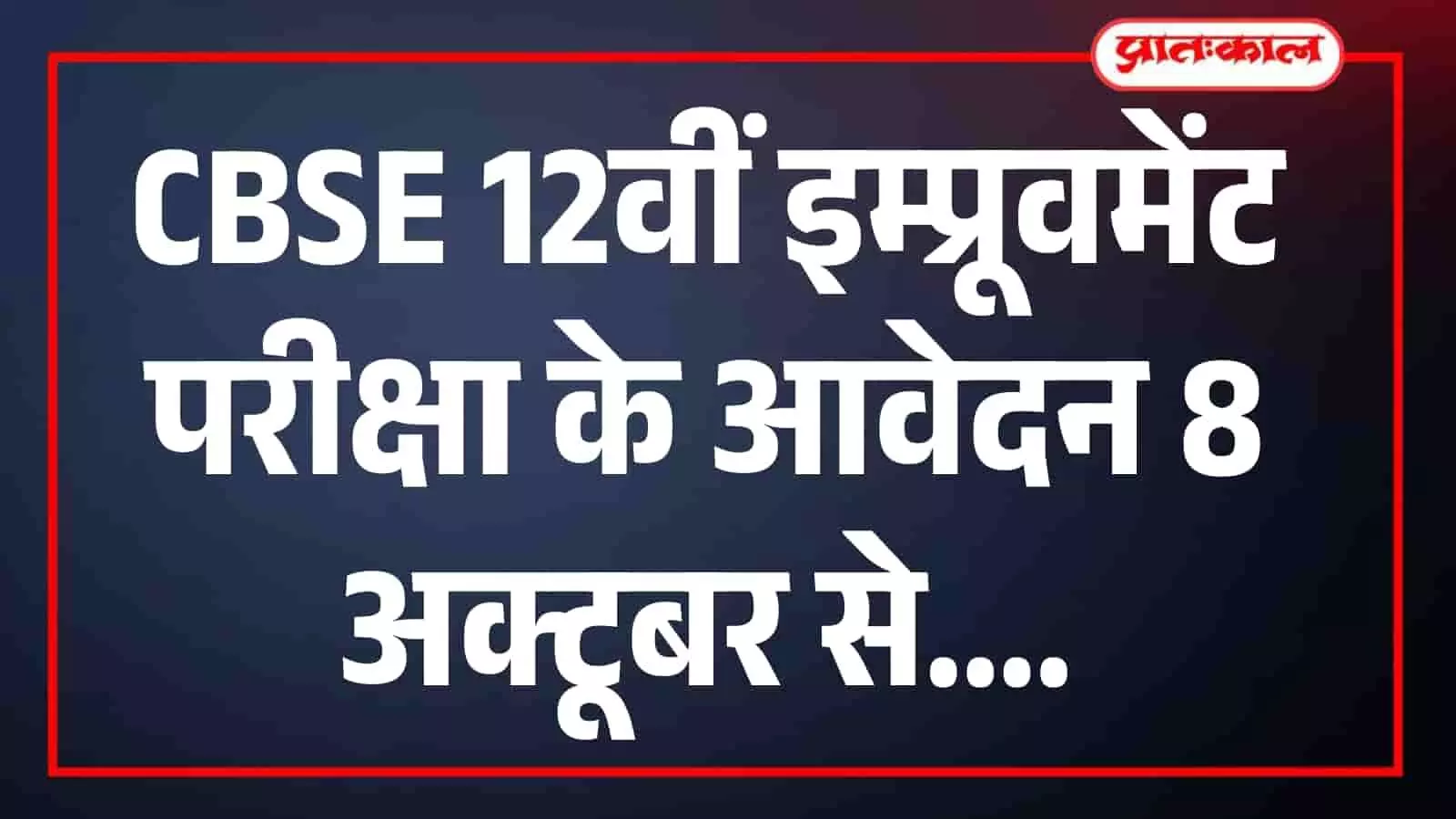 CBSE 12वीं इम्प्रूवमेंट परीक्षा के आवेदन 8 अक्टूबर से, IIT-NIT में प्रवेश के लिए बोर्ड अंकों की पात्रता बढ़ाएगी छात्रों की चिंता CBSE 12वीं इम्प्रूवमेंट परीक्षा के आवेदन 8 अक्टूबर से, IIT-NIT में प्रवेश के लिए बोर्ड अंकों की पात्रता बढ़ाएगी छात्रों की चिंता