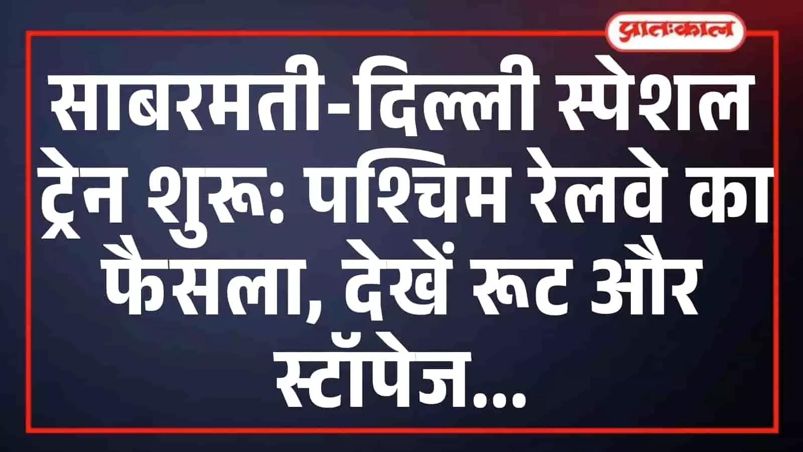 साबरमती-दिल्ली स्पेशल ट्रेन शुरू: पश्चिम रेलवे का फैसला, देखें रूट और स्टॉपेज साबरमती-दिल्ली स्पेशल ट्रेन शुरू: पश्चिम रेलवे का फैसला, देखें रूट और स्टॉपेज