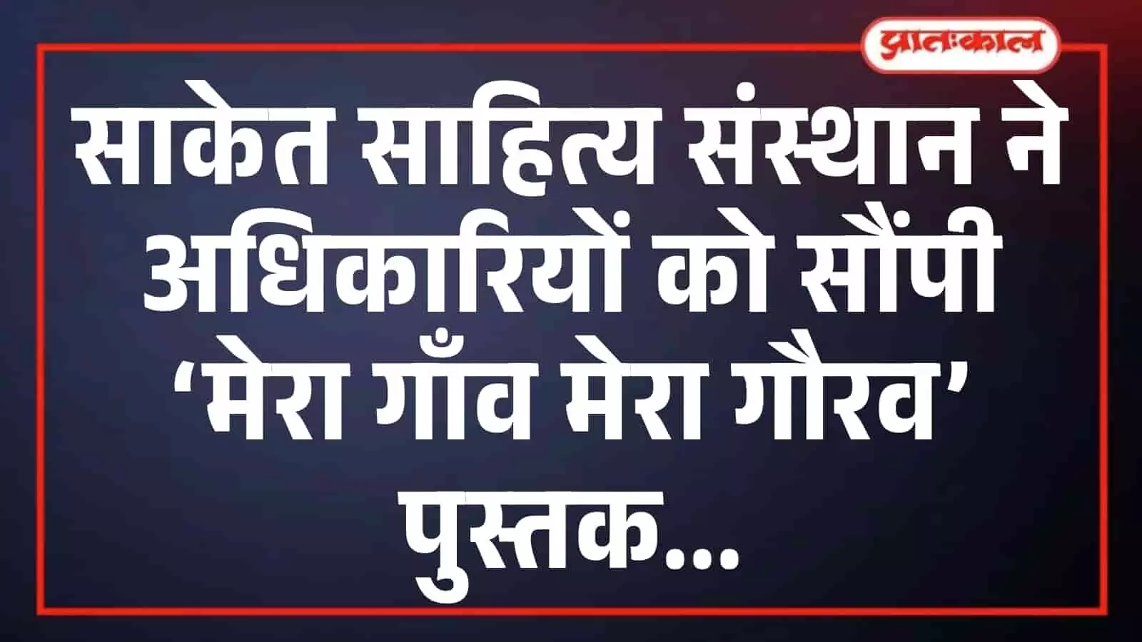 साकेत साहित्य संस्थान ने अधिकारियों को सौंपी ‘मेरा गाँव मेरा गौरव’ पुस्तक साकेत साहित्य संस्थान ने अधिकारियों को सौंपी ‘मेरा गाँव मेरा गौरव’ पुस्तक