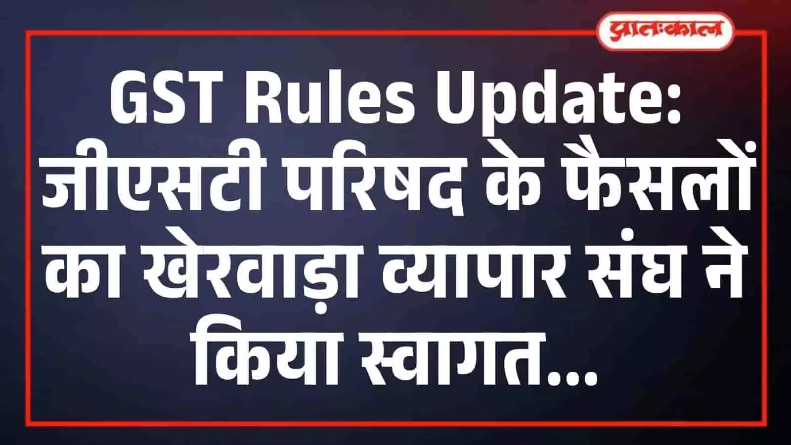 GST Rules Update: जीएसटी परिषद के फैसलों का खेरवाड़ा व्यापार संघ ने किया स्वागत GST Rules Update: जीएसटी परिषद के फैसलों का खेरवाड़ा व्यापार संघ ने किया स्वागत