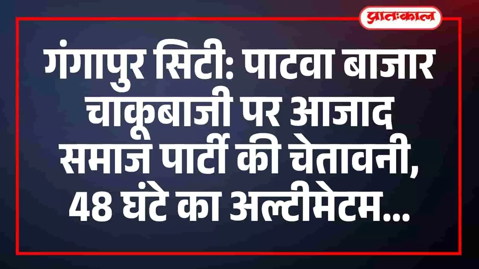 गंगापुर सिटी के पाटवा बाजार में चाकू की घटना से दहशत, आजाद समाज पार्टी ने 48 घंटे में गिरफ्तारी की मांग की गंगापुर सिटी के पाटवा बाजार में चाकू की घटना से दहशत, आजाद समाज पार्टी ने 48 घंटे में गिरफ्तारी की मांग की