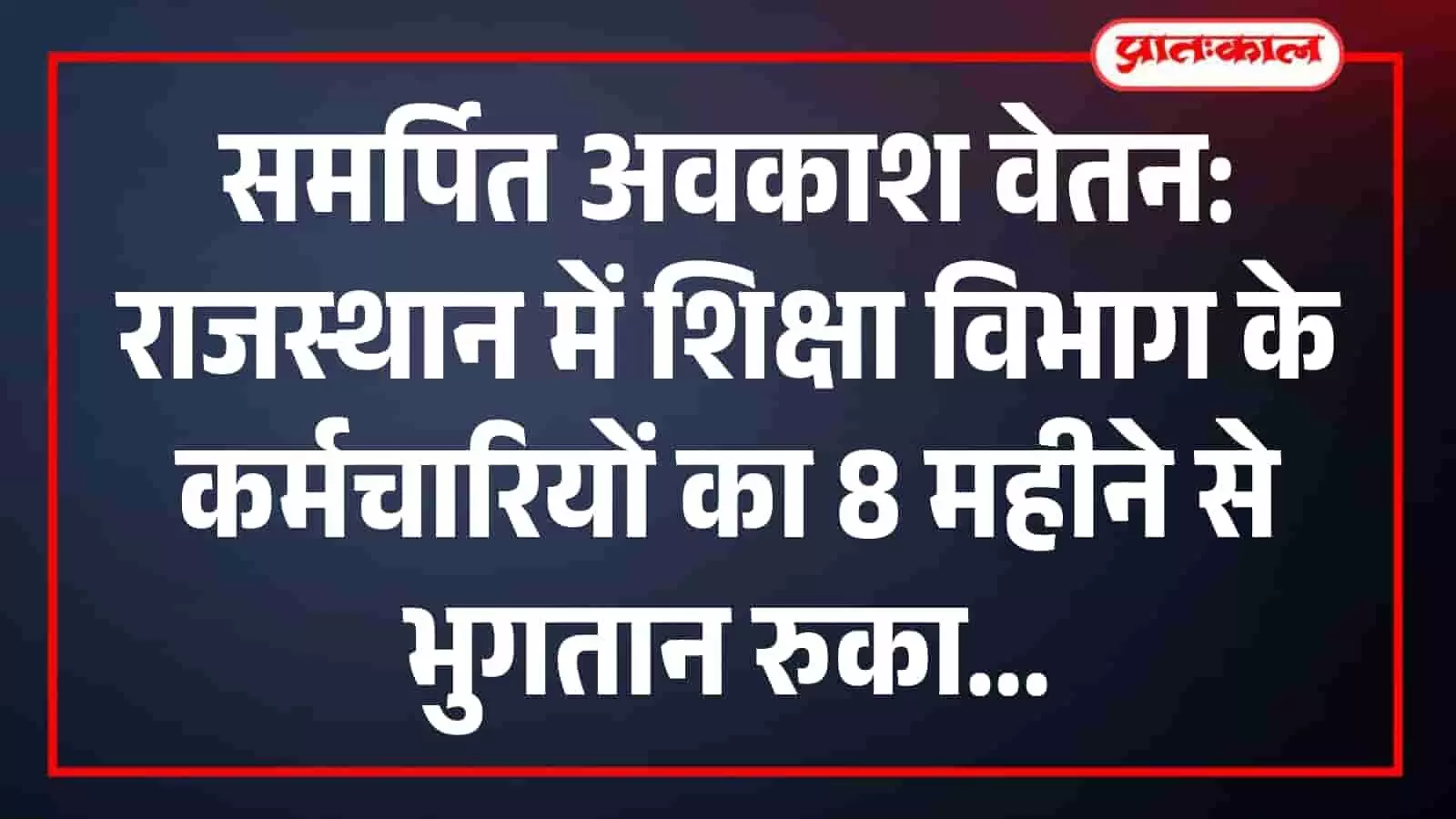 राजस्थान में शिक्षकों के समर्पित अवकाश के वेतन पर 8 महीने से इंतजार, दीपावली से पहले भुगतान की मांग राजस्थान में शिक्षकों के समर्पित अवकाश के वेतन पर 8 महीने से इंतजार, दीपावली से पहले भुगतान की मांग