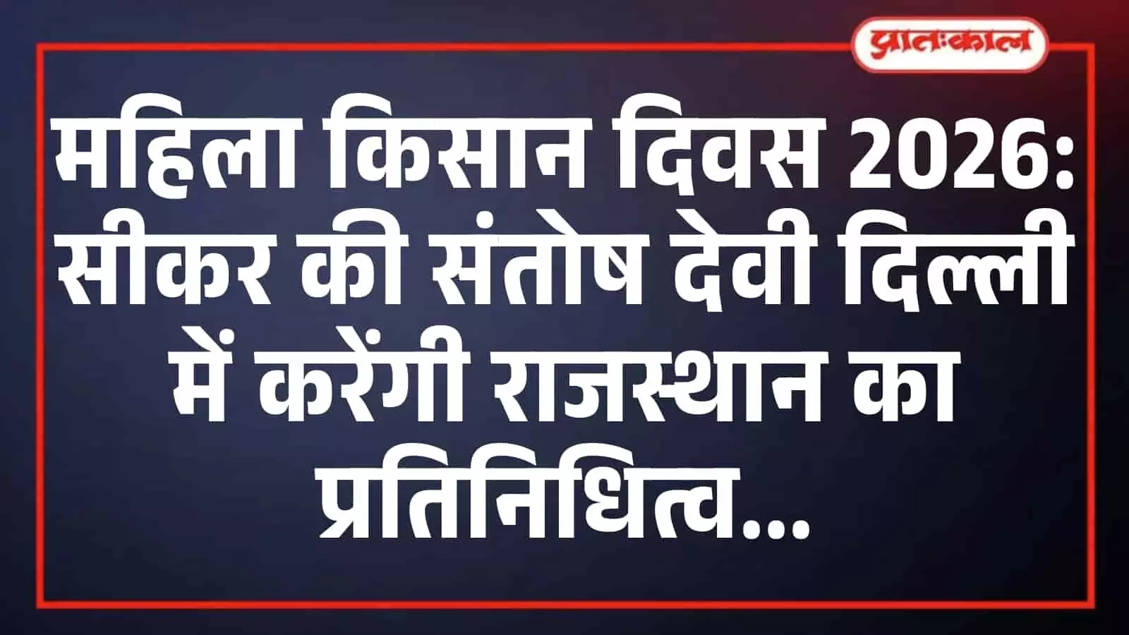 महिला किसान दिवस 2026: सीकर की संतोष देवी दिल्ली में करेंगी राजस्थान का प्रतिनिधित्व महिला किसान दिवस 2026: सीकर की संतोष देवी दिल्ली में करेंगी राजस्थान का प्रतिनिधित्व