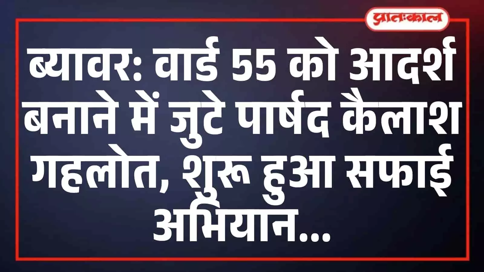 ब्यावर: वार्ड 55 को आदर्श बनाने में जुटे पार्षद कैलाश गहलोत, शुरू हुआ सफाई अभियान ब्यावर: वार्ड 55 को आदर्श बनाने में जुटे पार्षद कैलाश गहलोत, शुरू हुआ सफाई अभियान