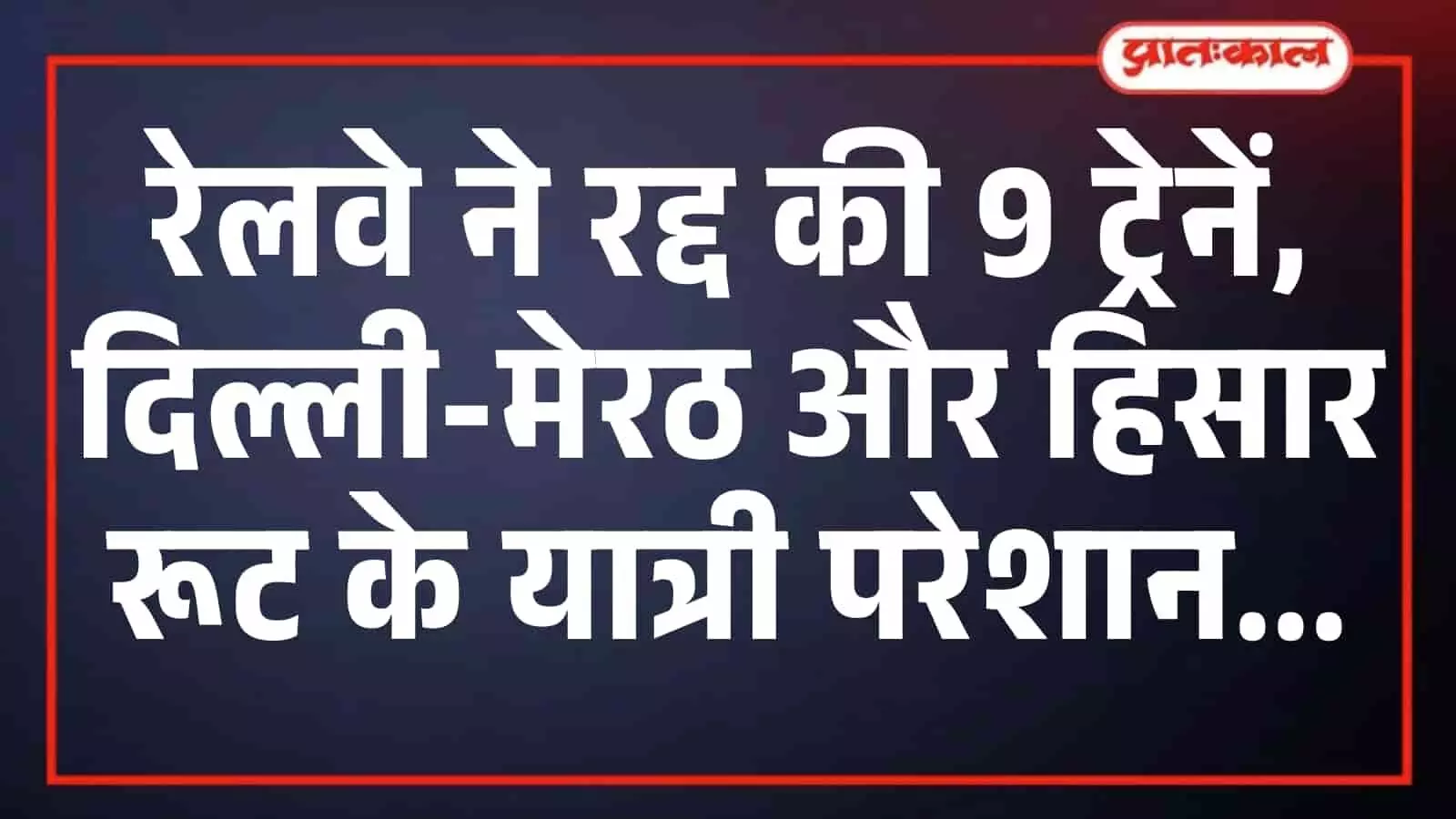 रेलवे ने रद्द की 9 ट्रेनें, दिल्ली-मेरठ और हिसार रूट के यात्री परेशान रेलवे ने रद्द की 9 ट्रेनें, दिल्ली-मेरठ और हिसार रूट के यात्री परेशान