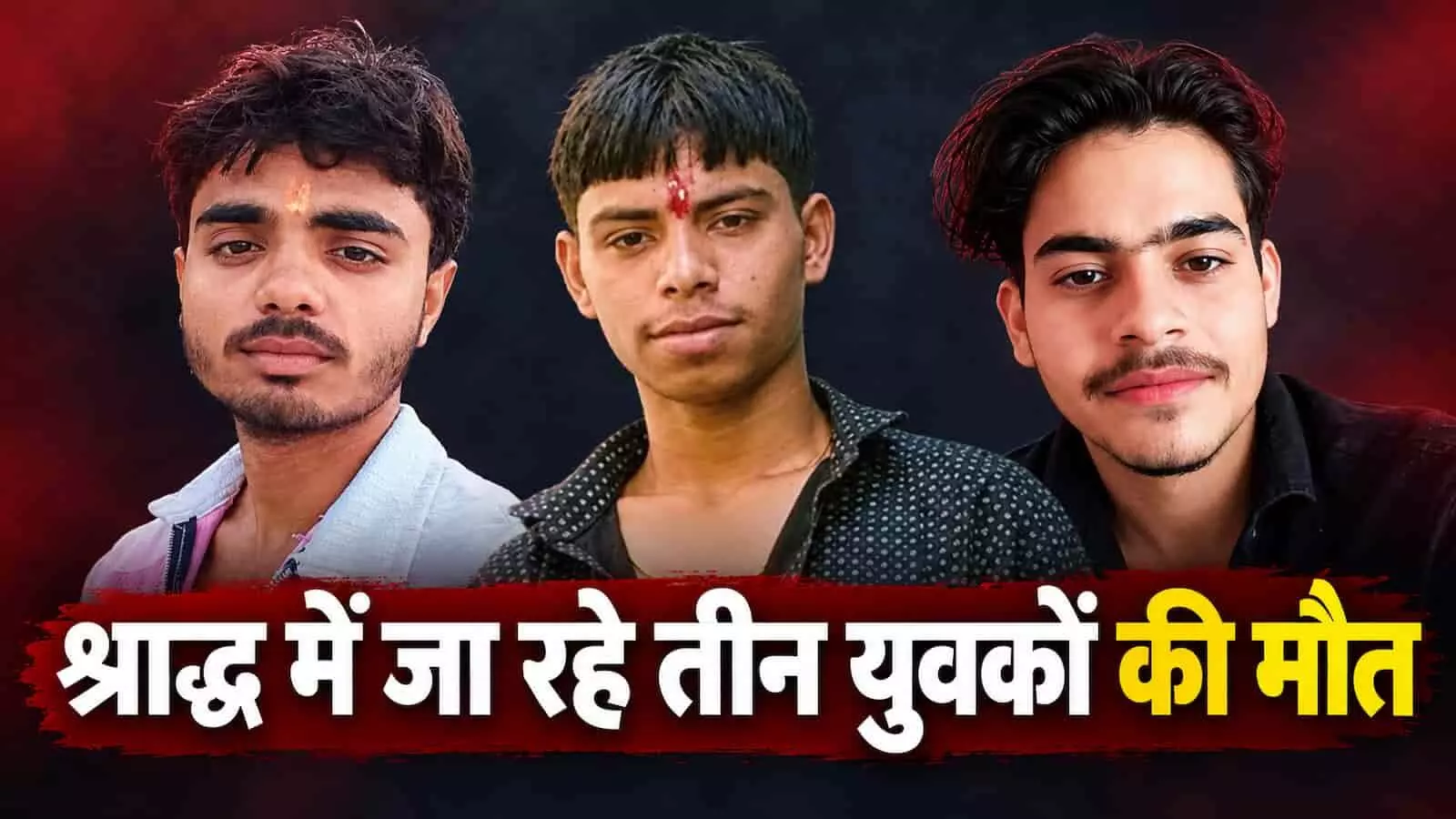 तस्वीर में एटा सड़क हादसे में मृत तीन युवकों के चेहरे दिखाई दे रहे हैं। तस्वीर में एटा सड़क हादसे में मृत तीन युवकों के चेहरे दिखाई दे रहे हैं।