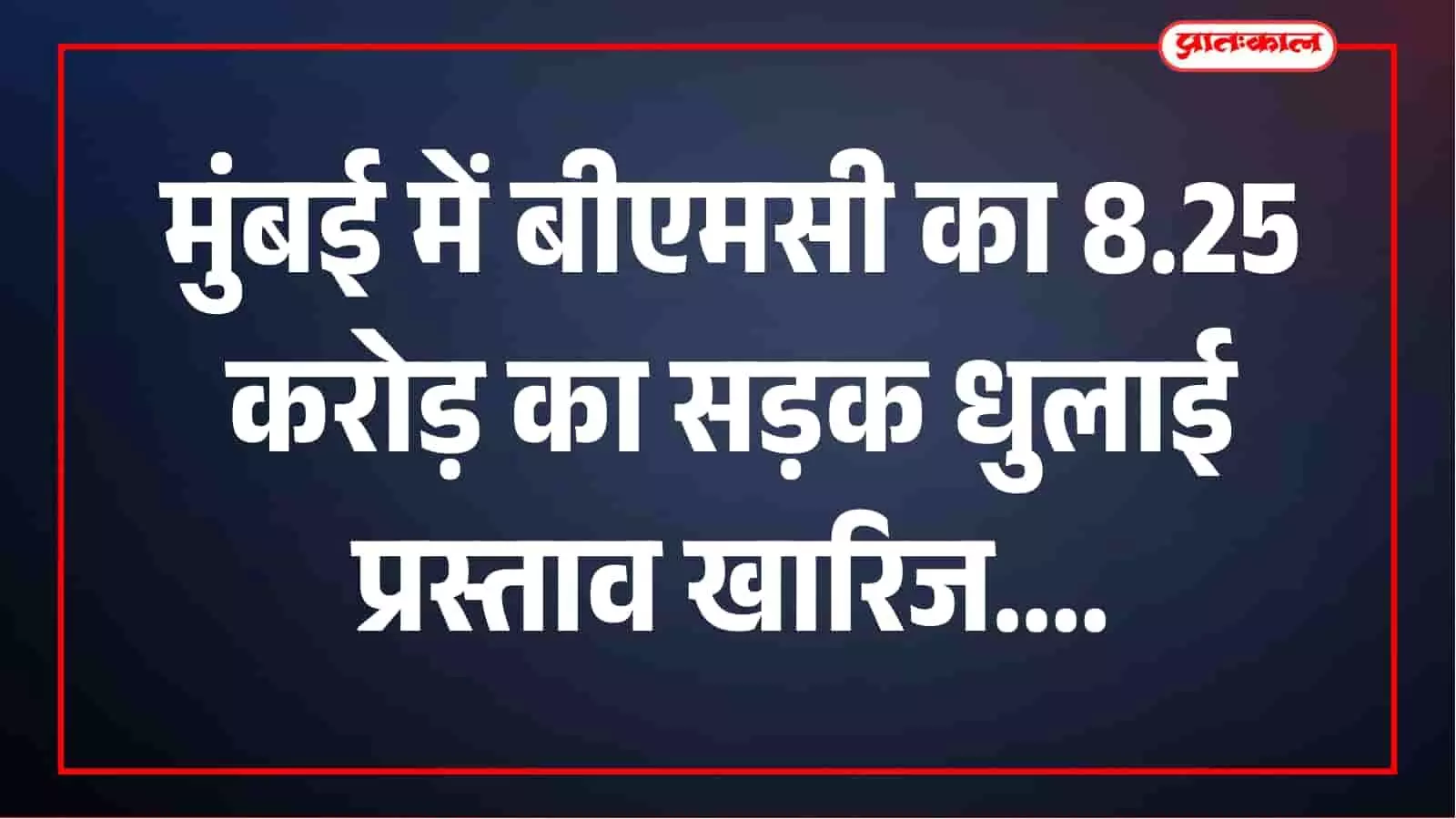 मुंबई में पानी संकट के बीच सड़कों की धुलाई पर रोक, बीएमसी का 8.25 करोड़ का प्रस्ताव खारिज मुंबई में पानी संकट के बीच सड़कों की धुलाई पर रोक, बीएमसी का 8.25 करोड़ का प्रस्ताव खारिज