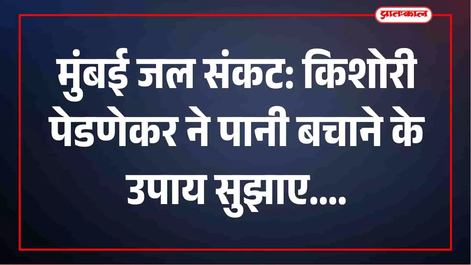 मुंबई में जल संकट पर किशोरी पेडणेकर सख्त, पानी की बर्बादी रोकने और नए स्रोत खोजने की मांग मुंबई में जल संकट पर किशोरी पेडणेकर सख्त, पानी की बर्बादी रोकने और नए स्रोत खोजने की मांग