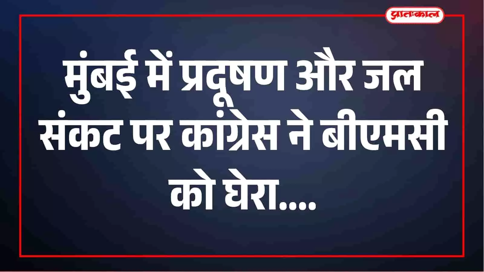 मुंबई में प्रदूषण और पानी के संकट पर कांग्रेस का हमला, 8 करोड़ के टैंकर प्रस्ताव पर सवाल मुंबई में प्रदूषण और पानी के संकट पर कांग्रेस का हमला, 8 करोड़ के टैंकर प्रस्ताव पर सवाल