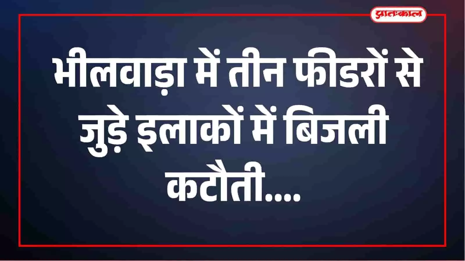भीलवाड़ा में 10 अक्टूबर को 4 घंटे बिजली कटौती, तिलक नगर समेत कई इलाके होंगे प्रभावित भीलवाड़ा में 10 अक्टूबर को 4 घंटे बिजली कटौती, तिलक नगर समेत कई इलाके होंगे प्रभावित
