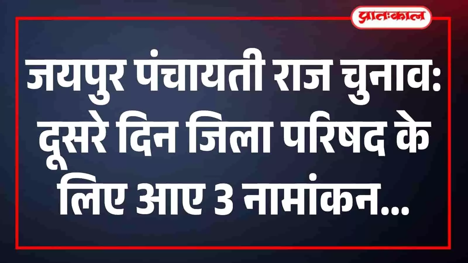 जयपुर पंचायती राज चुनाव: जिला परिषद के लिए 3 नामांकन, 146 वार्डों में दूसरे दिन भी सन्नाटा जयपुर पंचायती राज चुनाव: जिला परिषद के लिए 3 नामांकन, 146 वार्डों में दूसरे दिन भी सन्नाटा