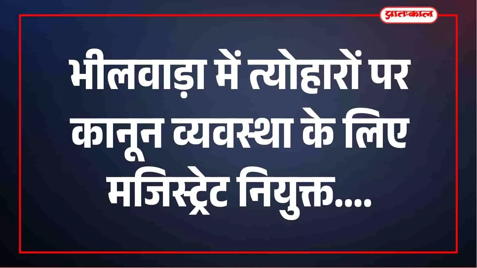 भीलवाड़ा में नवरात्रि से विजयादशमी तक सुरक्षा व्यवस्था सख्त, कार्यपालक मजिस्ट्रेट नियुक्त भीलवाड़ा में नवरात्रि से विजयादशमी तक सुरक्षा व्यवस्था सख्त, कार्यपालक मजिस्ट्रेट नियुक्त