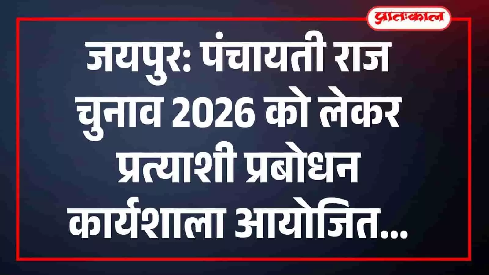 जयपुर: पंचायती राज चुनाव 2026 को लेकर प्रत्याशी प्रबोधन कार्यशाला आयोजित जयपुर: पंचायती राज चुनाव 2026 को लेकर प्रत्याशी प्रबोधन कार्यशाला आयोजित
