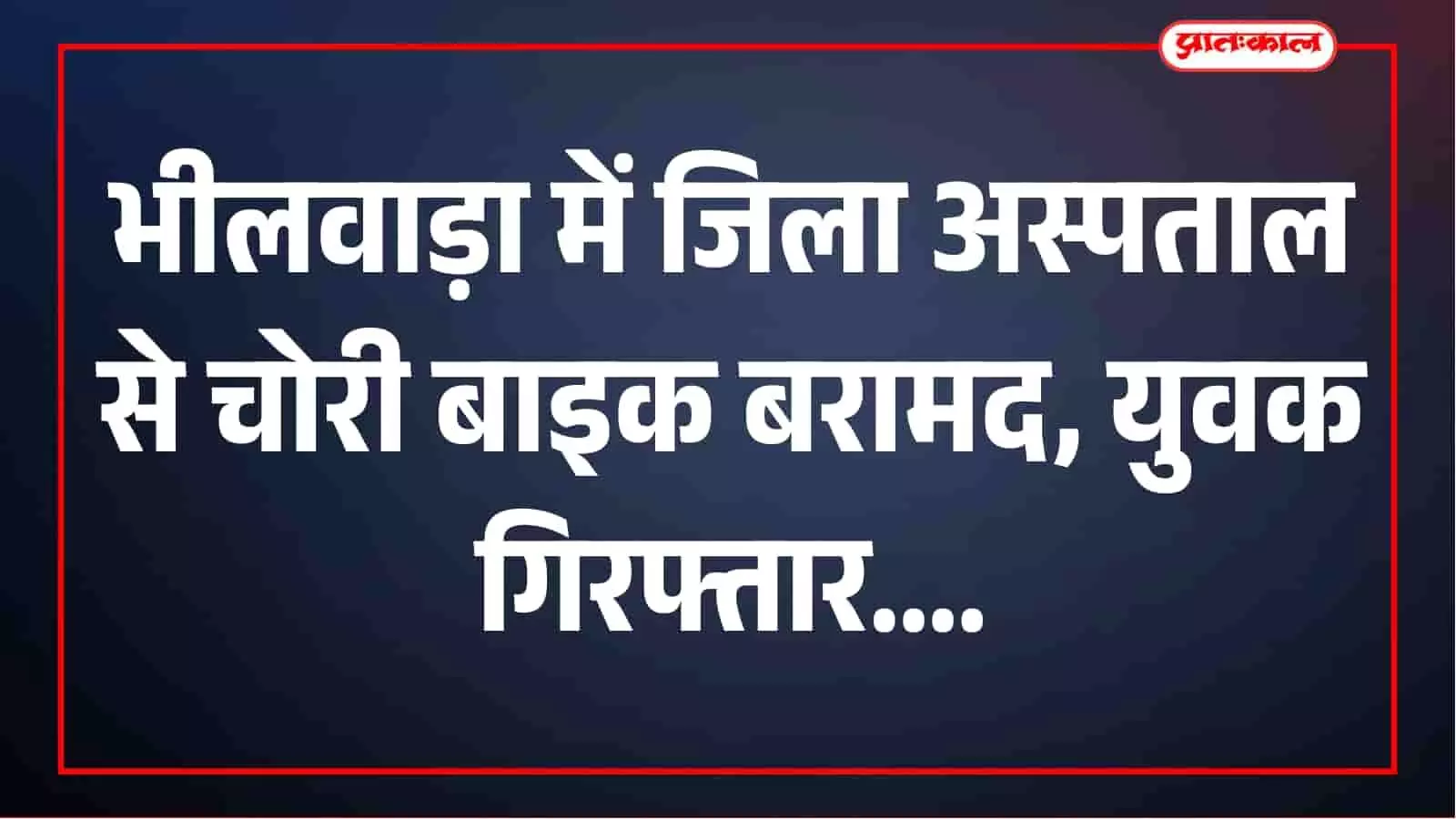 भीलवाड़ा जिला अस्पताल से चोरी बाइक के साथ युवक गिरफ्तार, फरार साथी की तलाश जारी भीलवाड़ा जिला अस्पताल से चोरी बाइक के साथ युवक गिरफ्तार, फरार साथी की तलाश जारी
