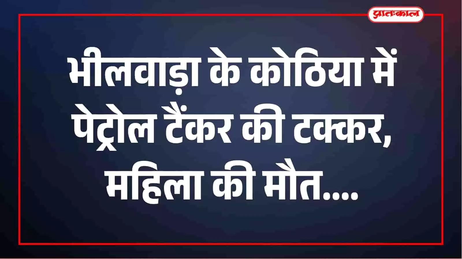 भीलवाड़ा: कोठियां में पेट्रोल टैंकर का कहर, मां-बेटे समेत तीन को कुचला, महिला की मौत भीलवाड़ा: कोठियां में पेट्रोल टैंकर का कहर, मां-बेटे समेत तीन को कुचला, महिला की मौत