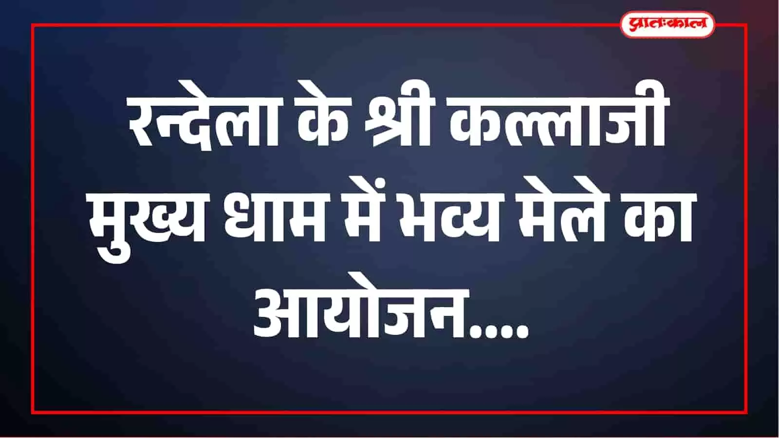 सलूम्बर के रन्देला में 11 अक्टूबर को भव्य मेला, श्री कल्लाजी महाराज के दर्शन के लिए जुटेंगे श्रद्धालु सलूम्बर के रन्देला में 11 अक्टूबर को भव्य मेला, श्री कल्लाजी महाराज के दर्शन के लिए जुटेंगे श्रद्धालु