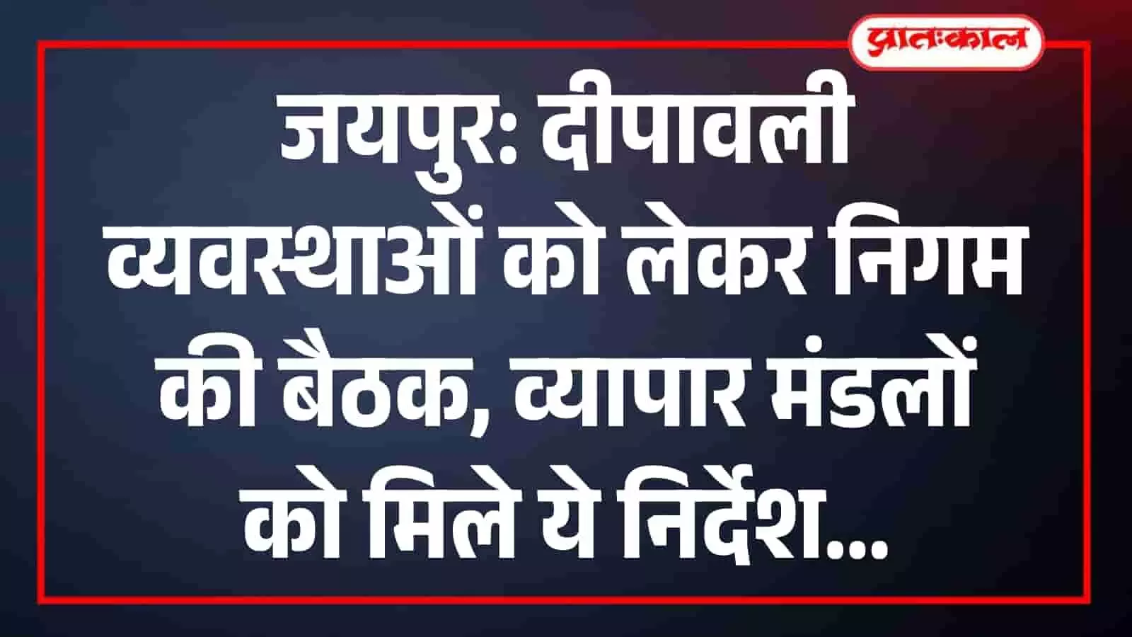 जयपुर में दीपावली से पहले सफाई और रोशनी की तैयारी तेज, दुकानों के बाहर 2 डस्टबिन रखना अनिवार्य करने की अपील जयपुर में दीपावली से पहले सफाई और रोशनी की तैयारी तेज, दुकानों के बाहर 2 डस्टबिन रखना अनिवार्य करने की अपील