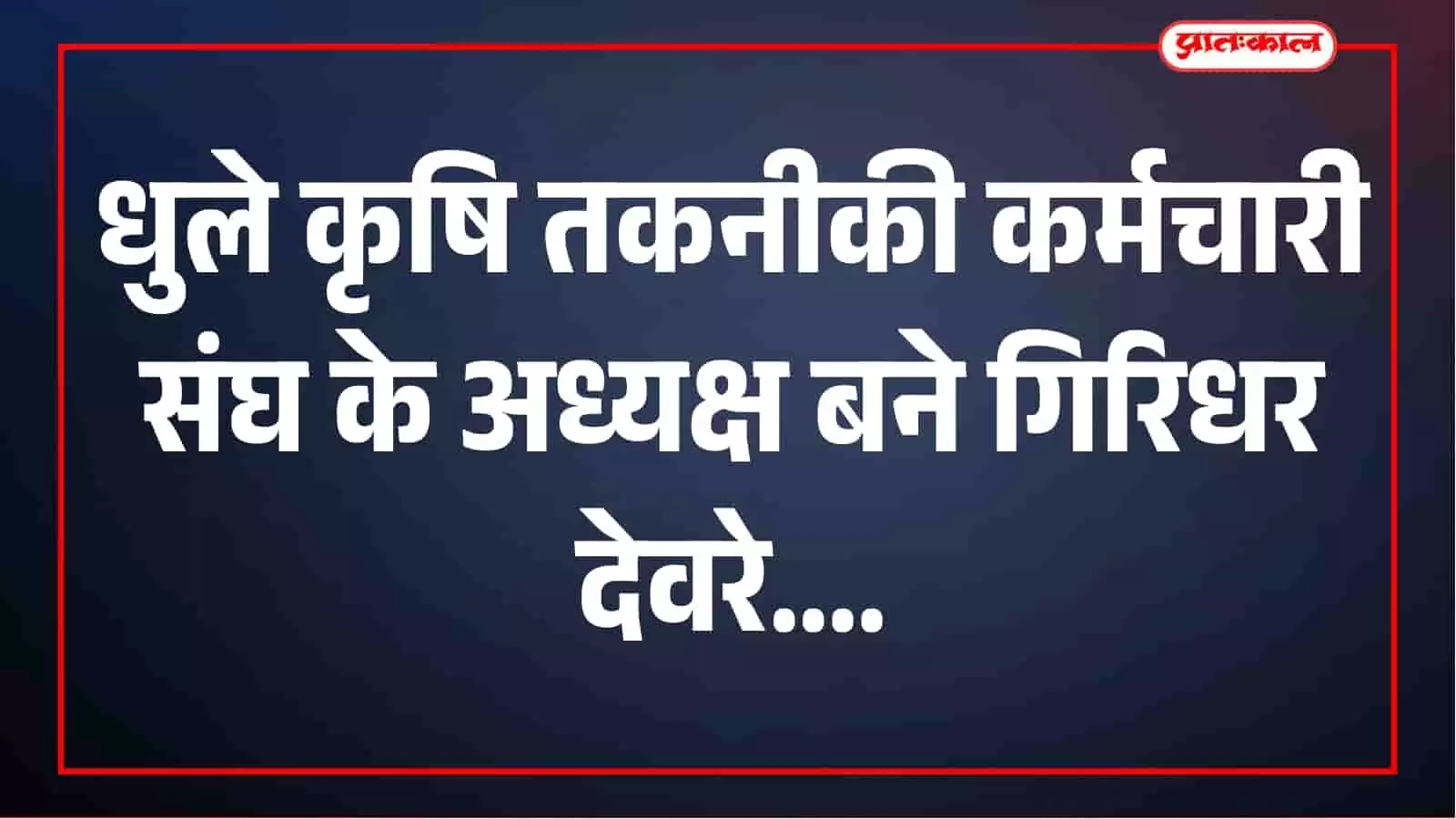 धुले कृषि तकनीकी कर्मचारी संघ की नई कार्यकारिणी घोषित, गिरिधर देवरे अध्यक्ष और डॉ. तुषार तिवारी कार्याध्यक्ष निर्वाचित धुले कृषि तकनीकी कर्मचारी संघ की नई कार्यकारिणी घोषित, गिरिधर देवरे अध्यक्ष और डॉ. तुषार तिवारी कार्याध्यक्ष निर्वाचित