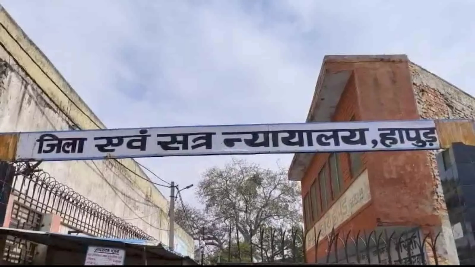 तस्वीर में हापुड़ के जिला एवं सत्र न्यायालय का बोर्ड और भवन दिखाई दे रहा है। तस्वीर में हापुड़ के जिला एवं सत्र न्यायालय का बोर्ड और भवन दिखाई दे रहा है।