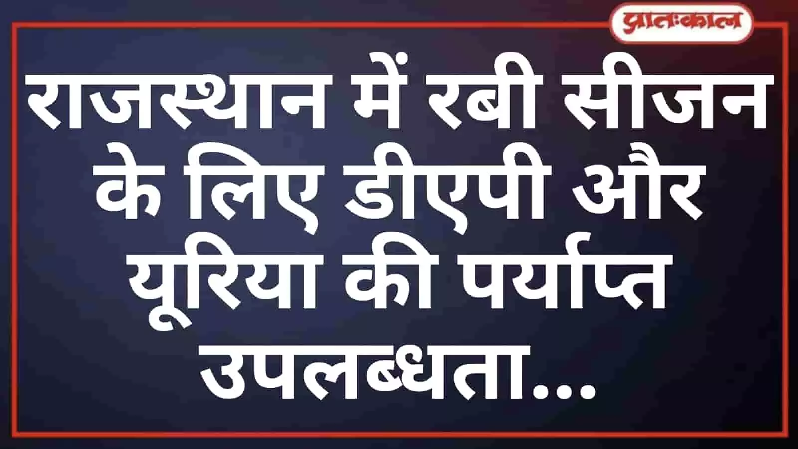 राजस्थान में रबी सीजन के लिए डीएपी और यूरिया की पर्याप्त उपलब्धता राजस्थान में रबी सीजन के लिए डीएपी और यूरिया की पर्याप्त उपलब्धता