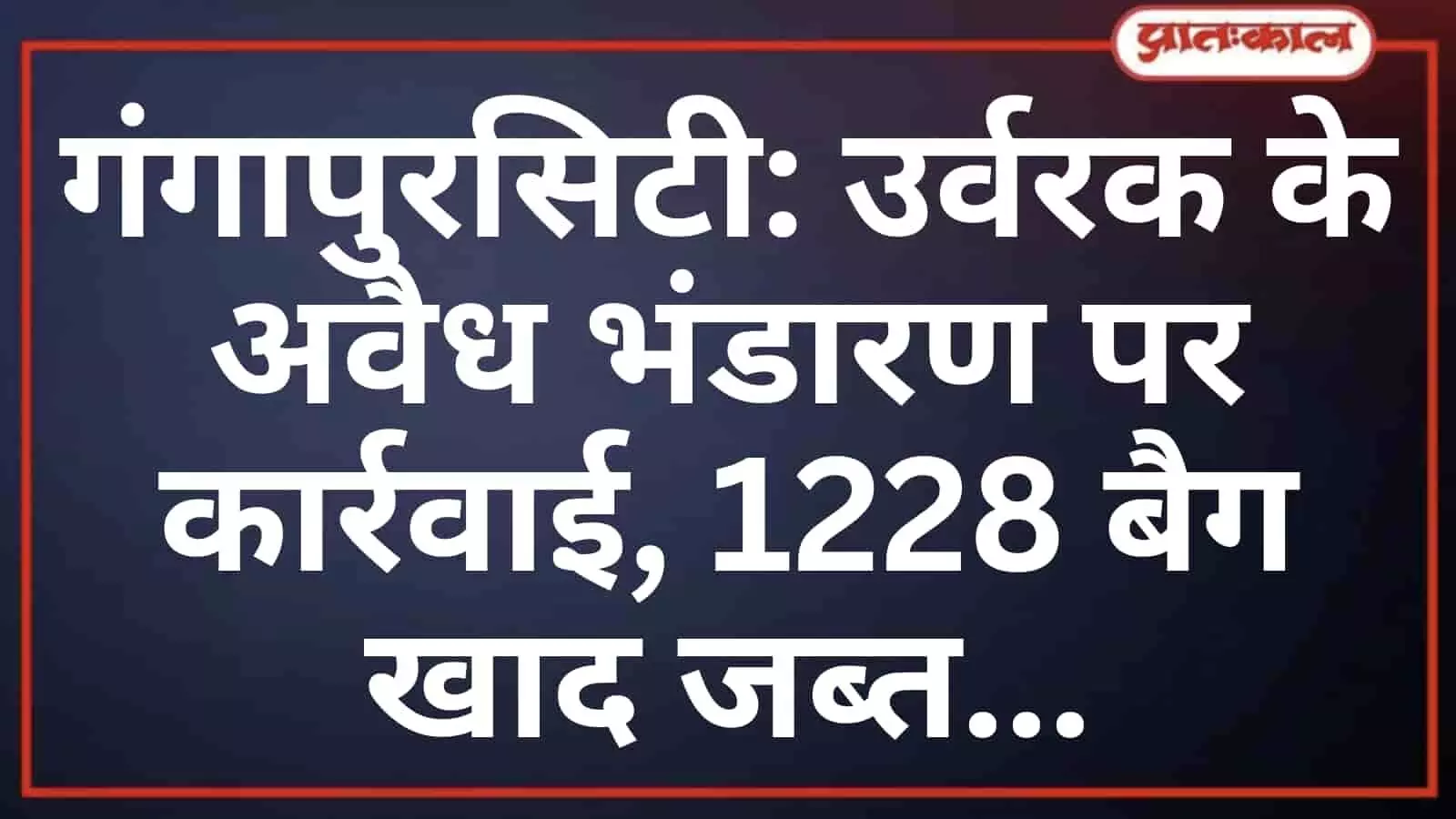 गंगापुरसिटी: उर्वरक के अवैध भंडारण पर कार्रवाई, 1228 बैग खाद जब्त गंगापुरसिटी: उर्वरक के अवैध भंडारण पर कार्रवाई, 1228 बैग खाद जब्त