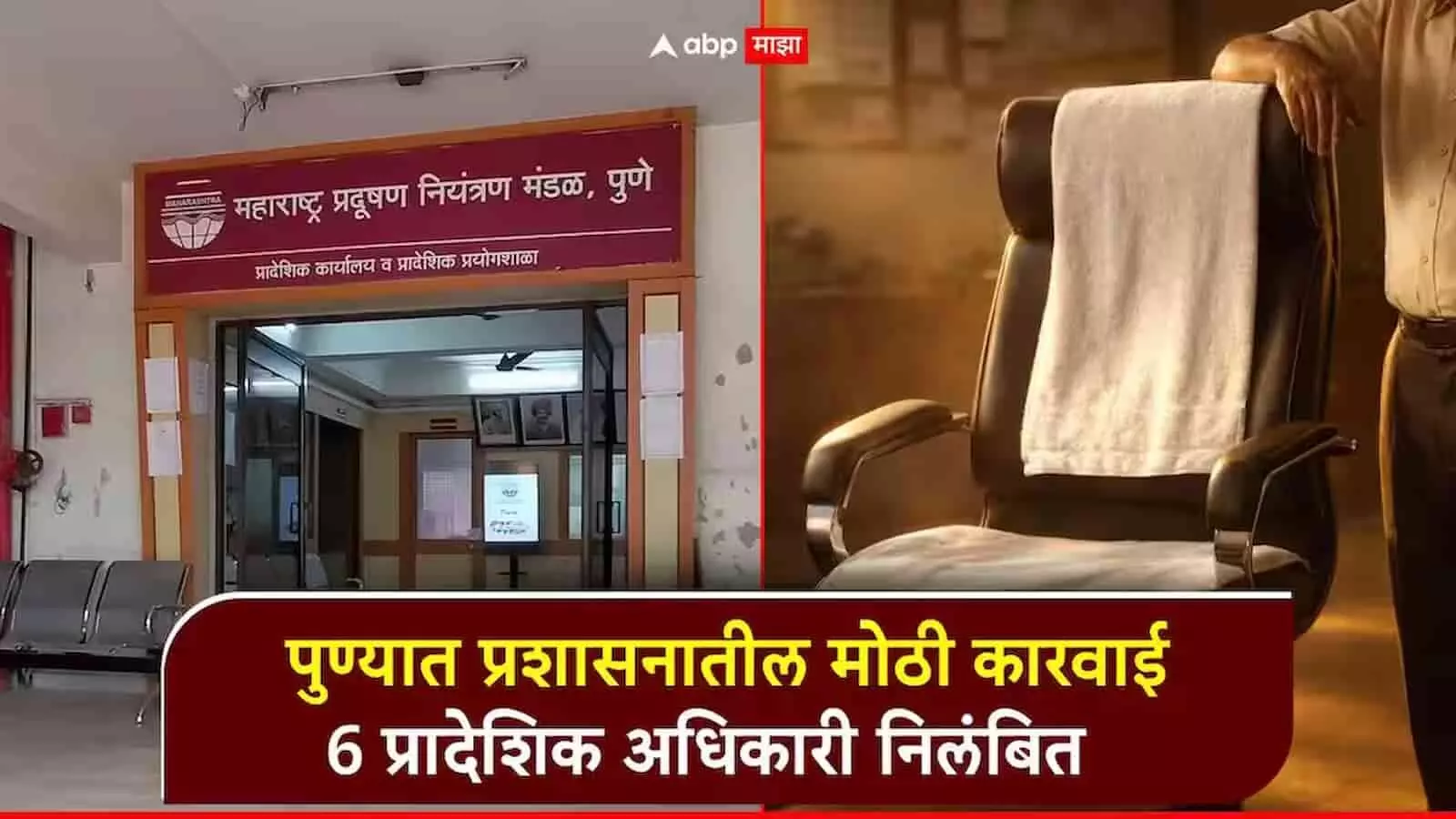महाराष्ट्र प्रदूषण नियंत्रण मंडल पुणे का बोर्ड और कार्यालय परिसर, जहां छह अधिकारियों पर निलंबन की कार्रवाई हुई। महाराष्ट्र प्रदूषण नियंत्रण मंडल पुणे का बोर्ड और कार्यालय परिसर, जहां छह अधिकारियों पर निलंबन की कार्रवाई हुई।