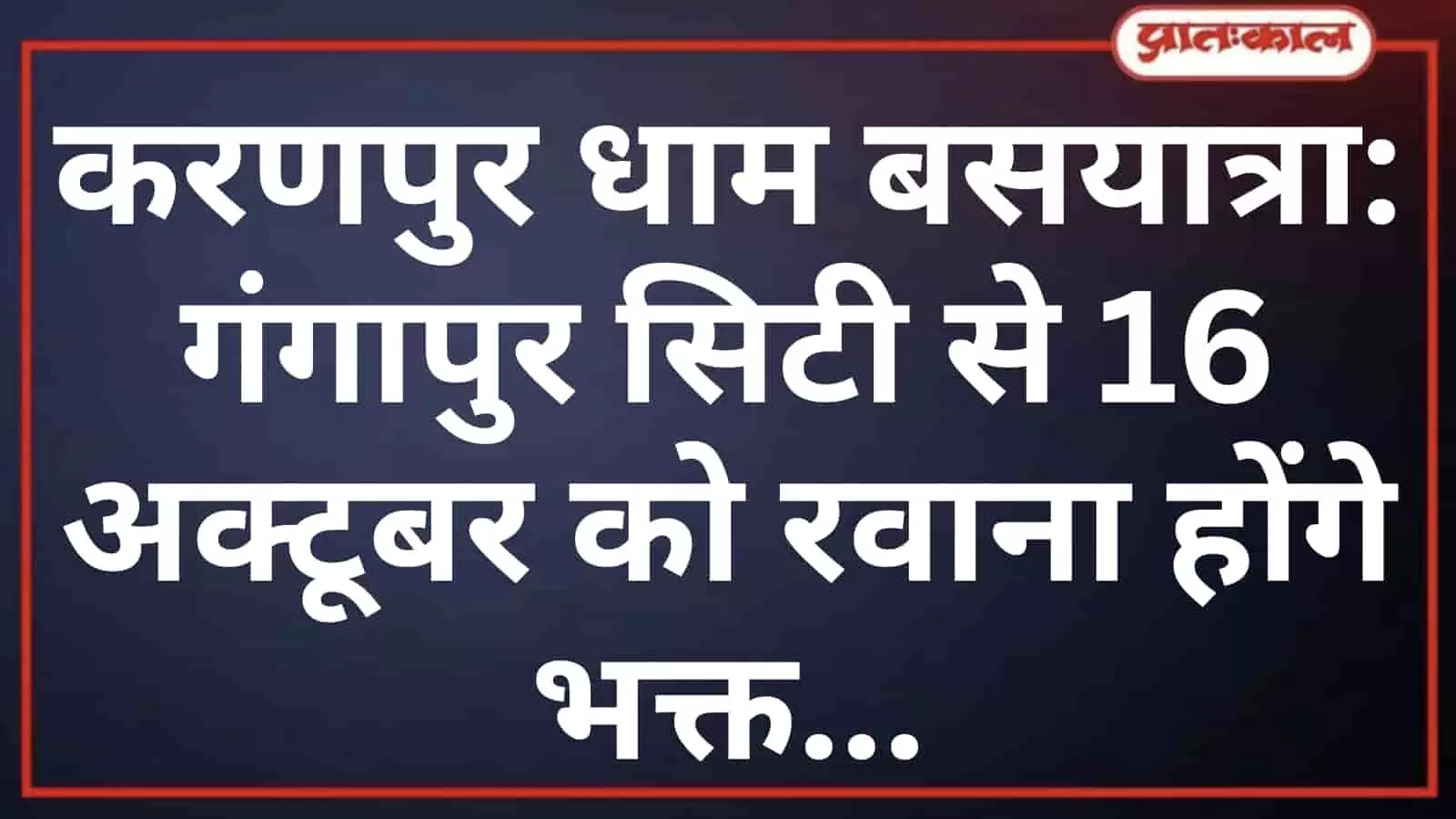 करणपुर धाम बसयात्रा: गंगापुर सिटी से 16 अक्टूबर को रवाना होंगे भक्त करणपुर धाम बसयात्रा: गंगापुर सिटी से 16 अक्टूबर को रवाना होंगे भक्त