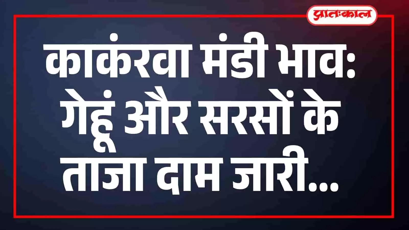 काकंरवा मंडी भाव: गेहूं और सरसों के ताजा दाम जारी काकंरवा मंडी भाव: गेहूं और सरसों के ताजा दाम जारी