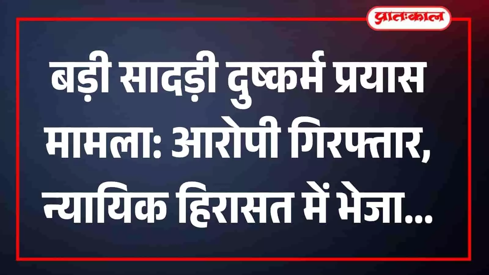 बड़ी सादड़ी दुष्कर्म प्रयास मामला: आरोपी गिरफ्तार, न्यायिक हिरासत में भेजा बड़ी सादड़ी दुष्कर्म प्रयास मामला: आरोपी गिरफ्तार, न्यायिक हिरासत में भेजा