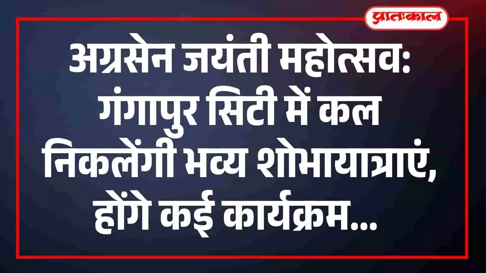 गंगापुर सिटी में श्री अग्रसेन जयंती महोत्सव के तहत अग्रवाल धर्मशाला से शोभायात्रा निकाली जाएगी। गंगापुर सिटी में श्री अग्रसेन जयंती महोत्सव के तहत अग्रवाल धर्मशाला से शोभायात्रा निकाली जाएगी।