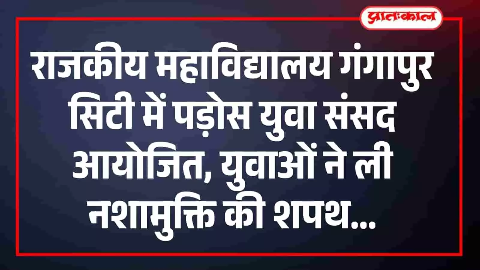 राजकीय महाविद्यालय गंगापुर सिटी में पड़ोस युवा संसद आयोजित, युवाओं ने ली नशामुक्ति की शपथ राजकीय महाविद्यालय गंगापुर सिटी में पड़ोस युवा संसद आयोजित, युवाओं ने ली नशामुक्ति की शपथ