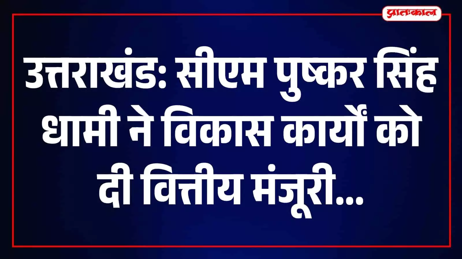 उत्तराखंड में विकास कार्यों और कुंभ मेला-2027 के लिए मुख्यमंत्री धामी ने मंजूर किए 81 करोड़ रुपये उत्तराखंड में विकास कार्यों और कुंभ मेला-2027 के लिए मुख्यमंत्री धामी ने मंजूर किए 81 करोड़ रुपये
