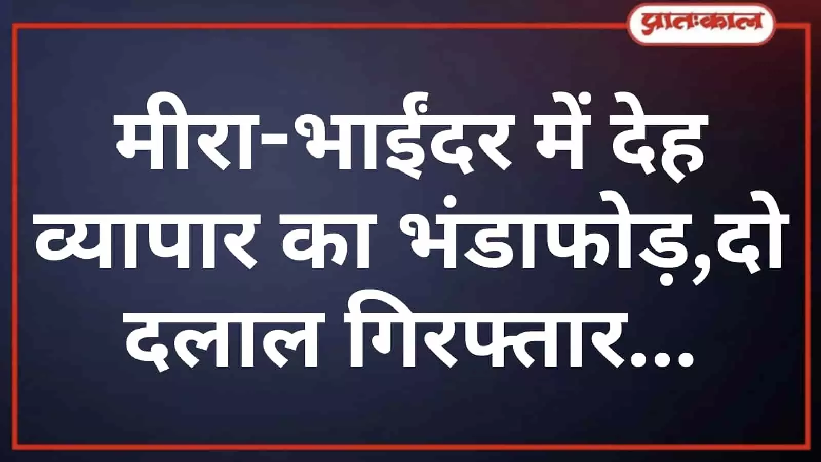 मीरा-भाईंदर में देह व्यापार का भंडाफोड़, दो दलाल गिरफ्तार मीरा-भाईंदर में देह व्यापार का भंडाफोड़, दो दलाल गिरफ्तार