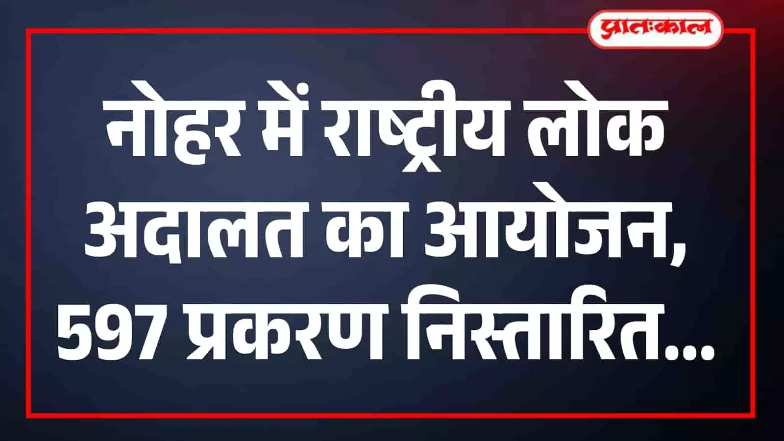 नोहर में राष्ट्रीय लोक अदालत का आयोजन, 597 प्रकरण निस्तारित नोहर में राष्ट्रीय लोक अदालत का आयोजन, 597 प्रकरण निस्तारित