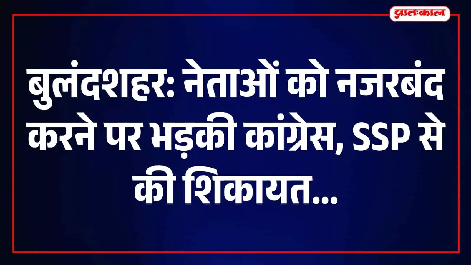 बुलंदशहर में कांग्रेस नेताओं की नजरबंदी पर विवाद, जिलाध्यक्ष जियाउर्रहमान ने एसएसपी से की कार्रवाई रोकने की मांग बुलंदशहर में कांग्रेस नेताओं की नजरबंदी पर विवाद, जिलाध्यक्ष जियाउर्रहमान ने एसएसपी से की कार्रवाई रोकने की मांग