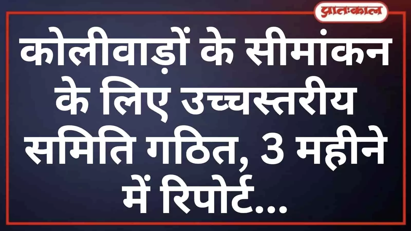 कोलीवाड़ों के सीमांकन के लिए उच्चस्तरीय समिति गठित, 3 महीने में रिपोर्ट कोलीवाड़ों के सीमांकन के लिए उच्चस्तरीय समिति गठित, 3 महीने में रिपोर्ट