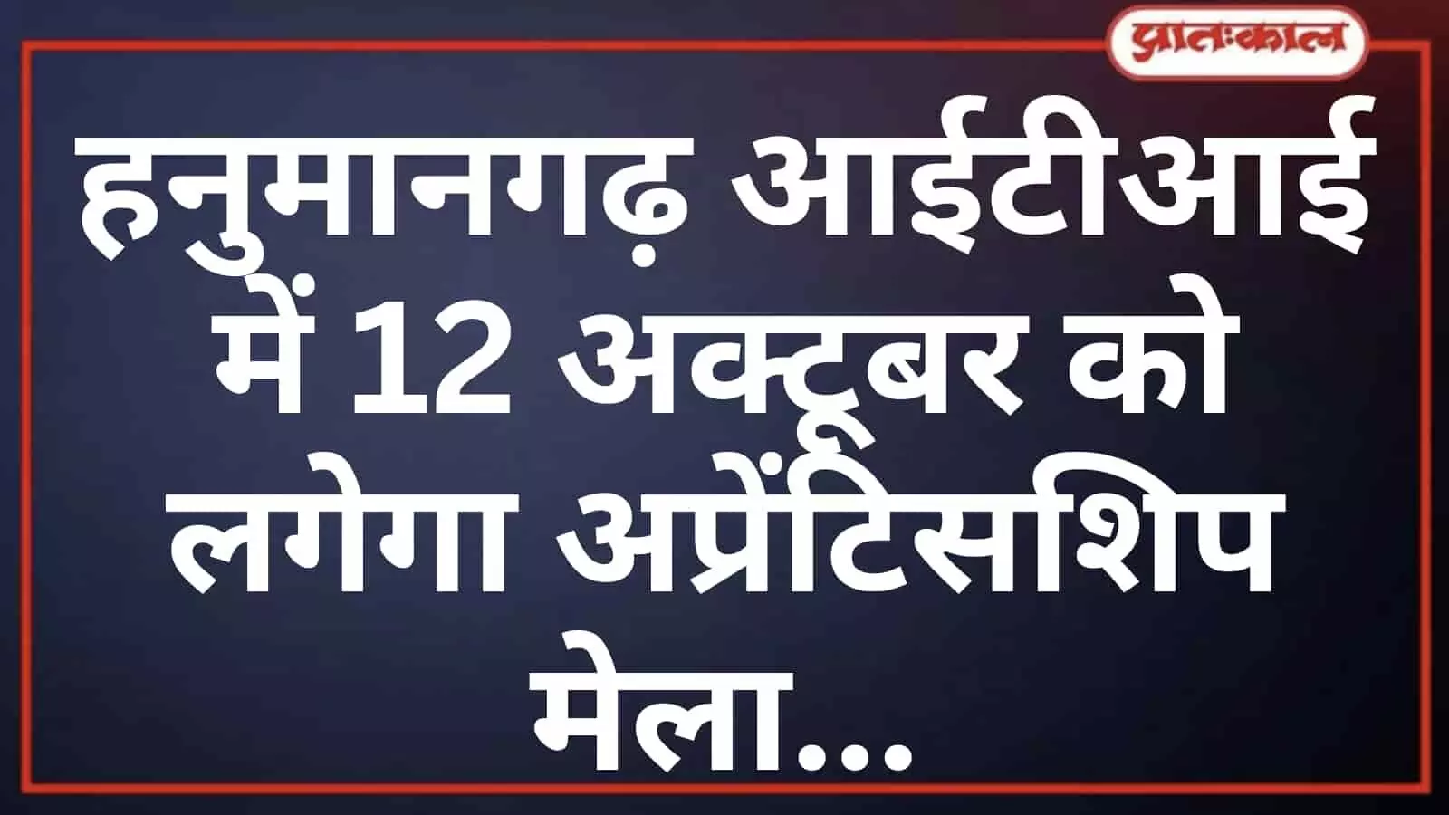 हनुमानगढ़ आईटीआई में 12 अक्टूबर को लगेगा अप्रेंटिसशिप मेला हनुमानगढ़ आईटीआई में 12 अक्टूबर को लगेगा अप्रेंटिसशिप मेला