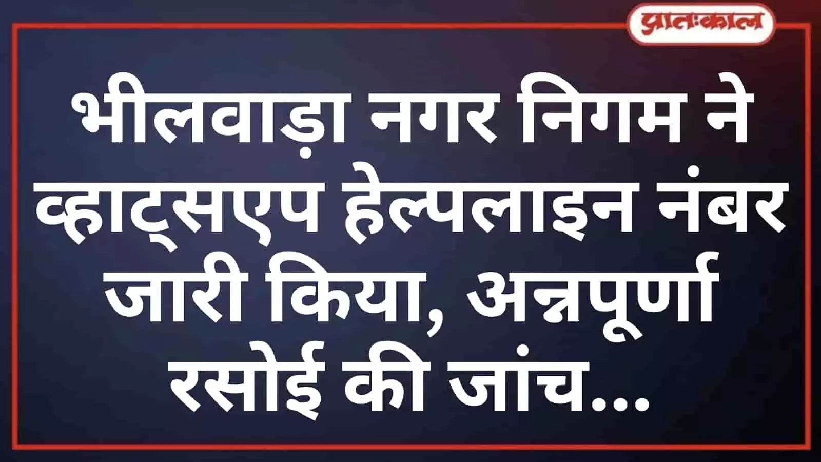भीलवाड़ा नगर निगम ने व्हाट्सएप हेल्पलाइन नंबर जारी किया, अन्नपूर्णा रसोई की जांच भीलवाड़ा नगर निगम ने व्हाट्सएप हेल्पलाइन नंबर जारी किया, अन्नपूर्णा रसोई की जांच