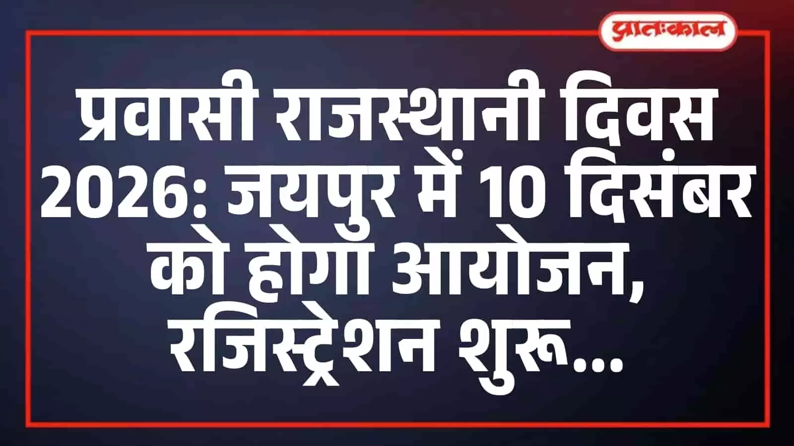 प्रवासी राजस्थानी दिवस 2026: जयपुर में 10 दिसंबर को होगा आयोजन, रजिस्ट्रेशन शुरू प्रवासी राजस्थानी दिवस 2026: जयपुर में 10 दिसंबर को होगा आयोजन, रजिस्ट्रेशन शुरू