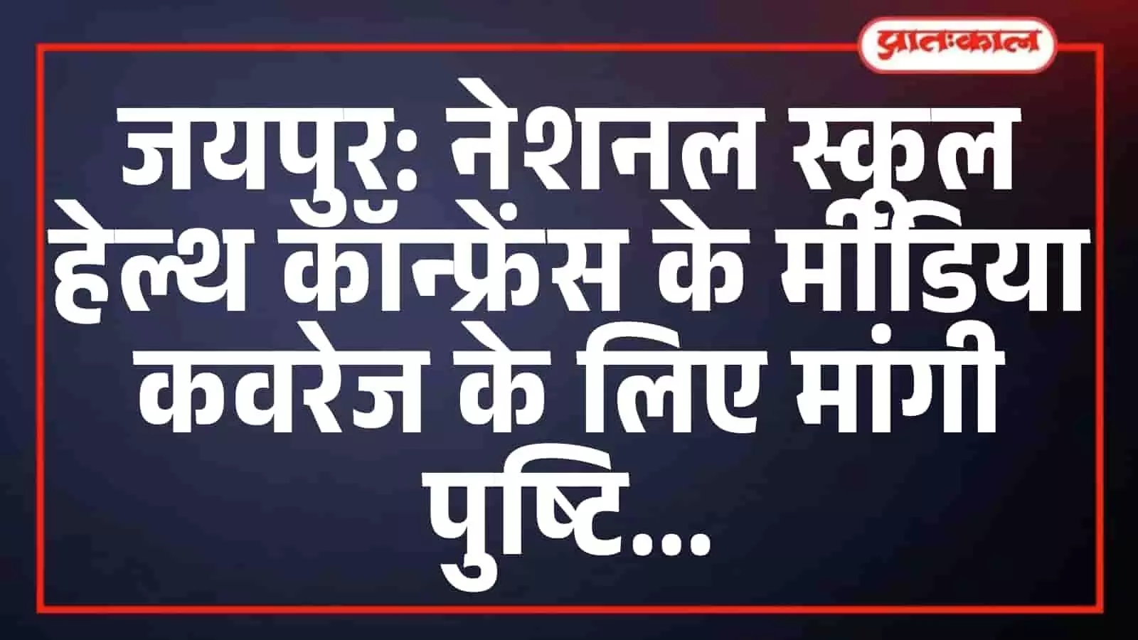 जयपुर: नेशनल स्कूल हेल्थ कॉन्फ्रेंस के मीडिया कवरेज के लिए मांगी पुष्टि जयपुर: नेशनल स्कूल हेल्थ कॉन्फ्रेंस के मीडिया कवरेज के लिए मांगी पुष्टि